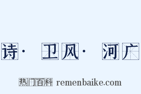 诗·卫风·河广是什么意思的图片